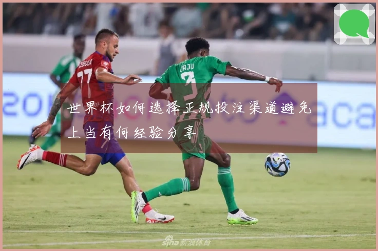 世界杯如何选择正规投注渠道避免上当有何经验分享