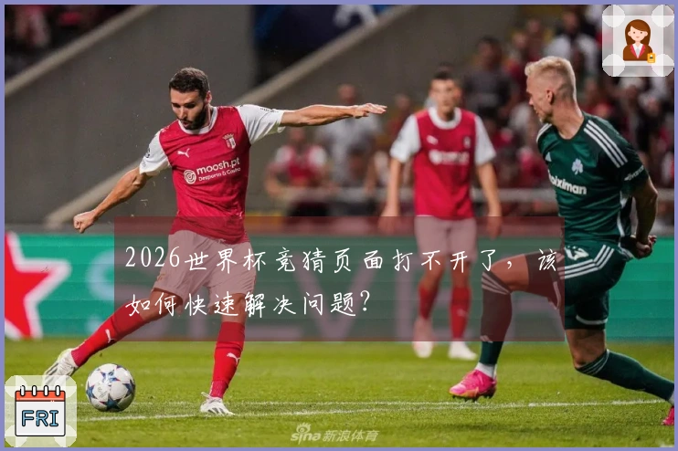 2026世界杯竞猜页面打不开了，该如何快速解决问题？