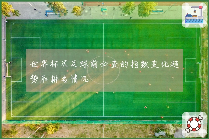 世界杯买足球前必查的指数变化趋势和排名情况