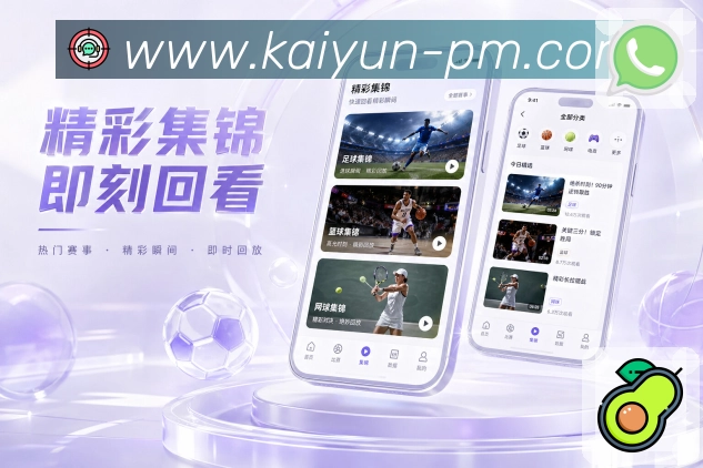 开云App亮点展示：比赛详情、实时比分、赛事数据与互动讨论